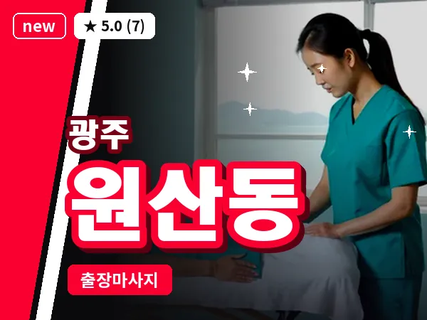 광주 원산동 출장 홈케어 마사지