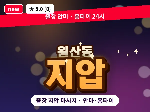 광주 원산동 출장 지압 마사지