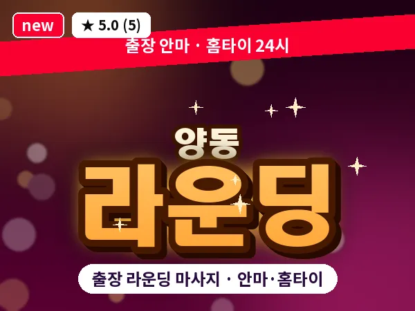 광주 양동 출장 라운딩 마사지