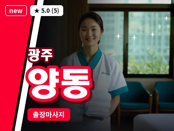 광주 양동 출장 홈케어 마사지
