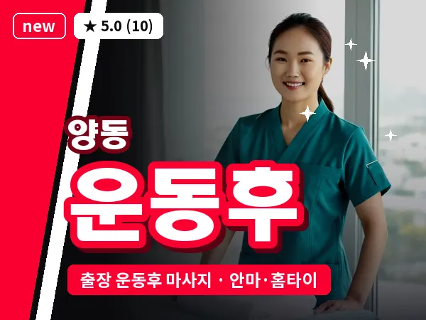 광주 양동 출장 운동후 마사지