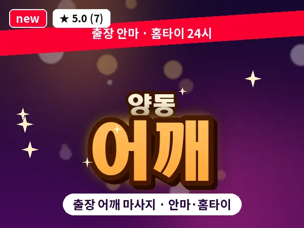 광주 양동 출장 어깨 마사지