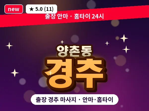 광주 양촌동 출장 경추 마사지