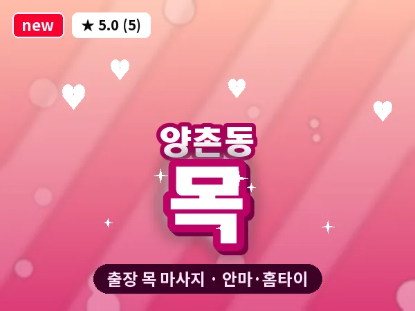 광주 양촌동 출장 목 마사지
