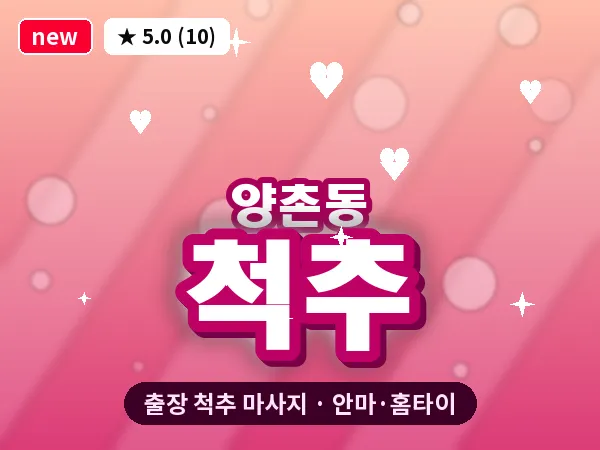 광주 양촌동 출장 척추 마사지