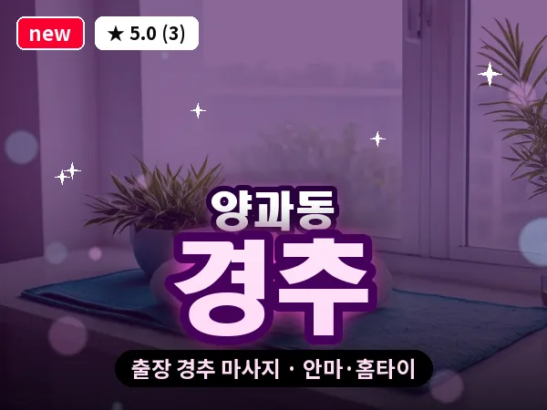 광주 양과동 출장 경추 마사지
