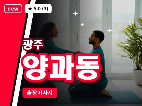 광주 양과동 출장 홈케어 마사지