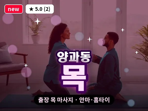 광주 양과동 출장 목 마사지