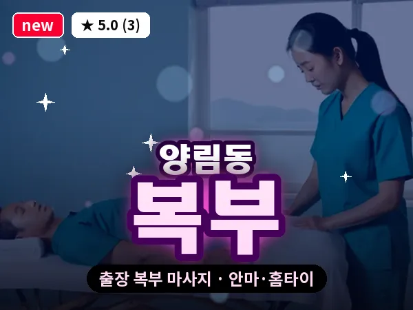 광주 양림동 출장 복부 마사지