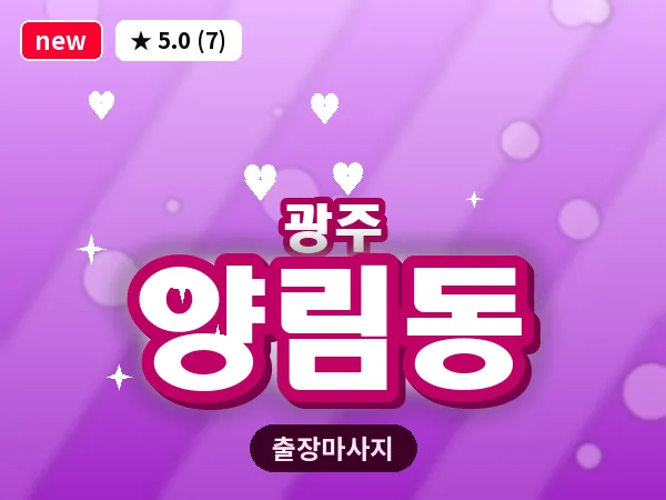 광주 양림동 출장 홈케어 마사지