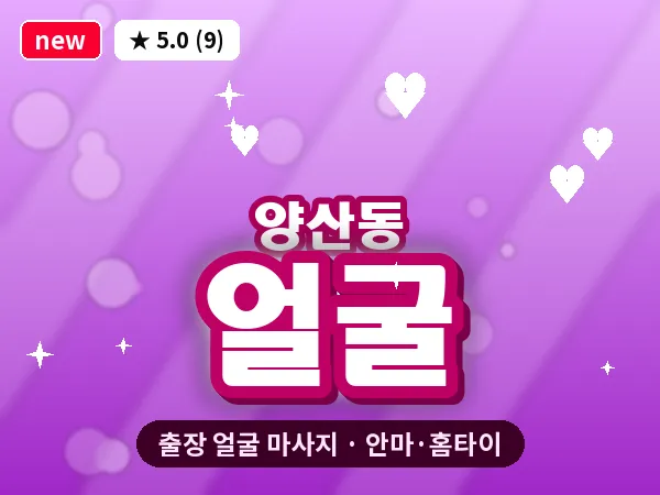 광주 양산동 출장 얼굴 마사지