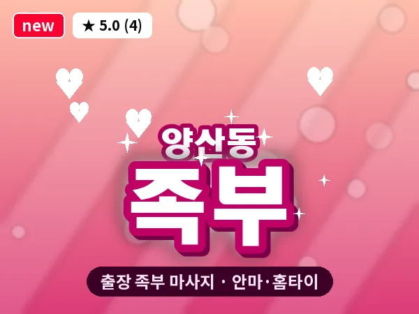 광주 양산동 출장 족부 마사지