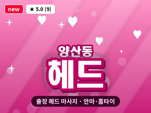 광주 양산동 출장 헤드 마사지