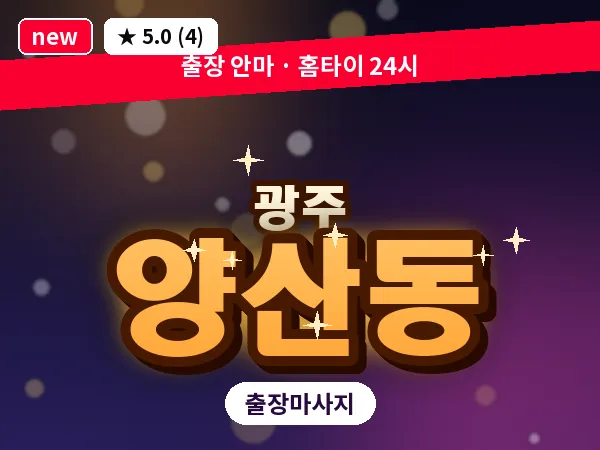 광주 양산동 출장 홈케어 마사지