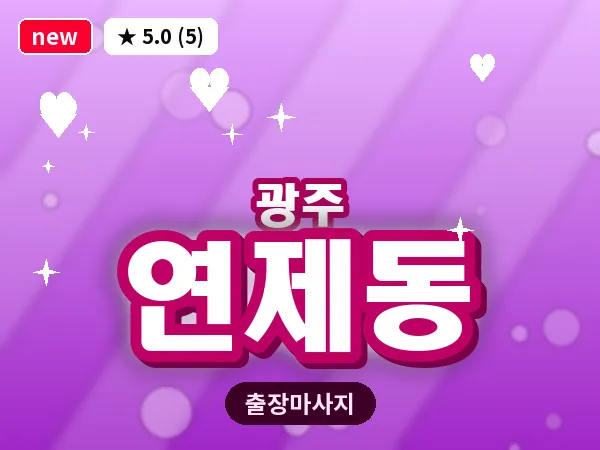 광주 연제동 출장 홈케어 마사지