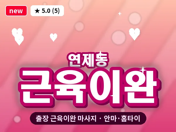 광주 연제동 출장 근육이완 마사지