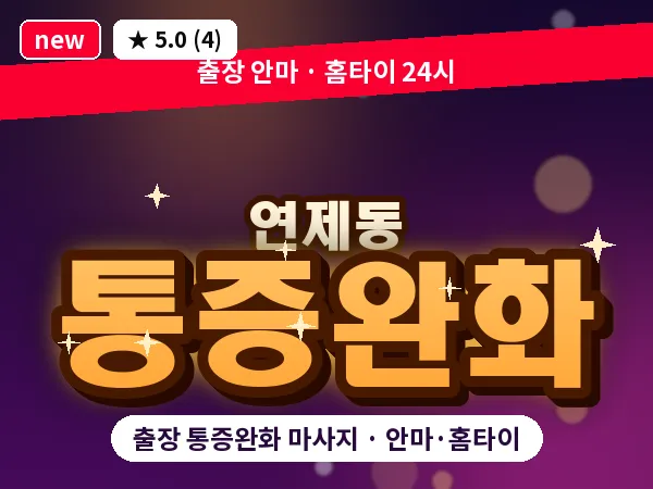 광주 연제동 출장 통증완화 마사지