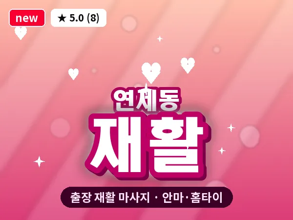 광주 연제동 출장 재활 마사지