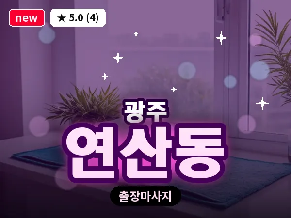 광주 연산동 출장 홈케어 마사지