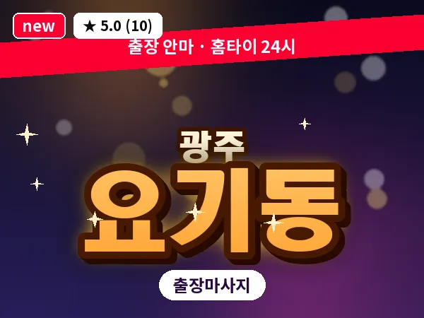 광주 요기동 출장 홈케어 마사지