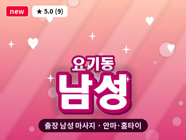 광주 요기동 출장 남성 마사지