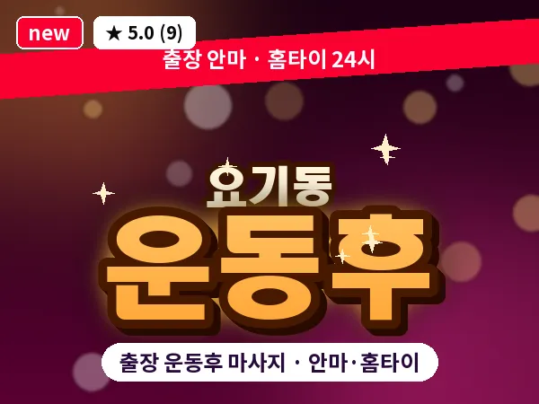 광주 요기동 출장 운동후 마사지
