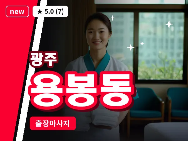 광주 용봉동 출장 홈케어 마사지