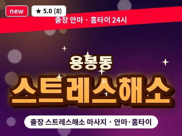 광주 용봉동 출장 스트레스해소 마사지