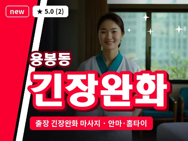광주 용봉동 출장 긴장완화 마사지
