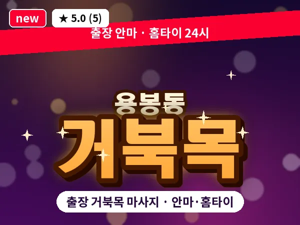 광주 용봉동 출장 거북목 마사지