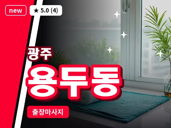 광주 용두동 출장 홈케어 마사지