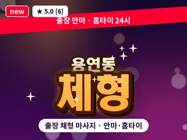 광주 용연동 출장 체형 마사지