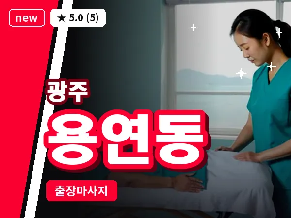 광주 용연동 출장 홈케어 마사지