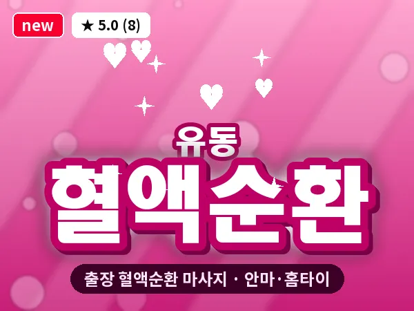 광주 유동 출장 혈액순환 마사지