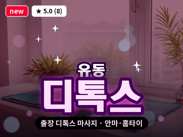 광주 유동 출장 디톡스 마사지