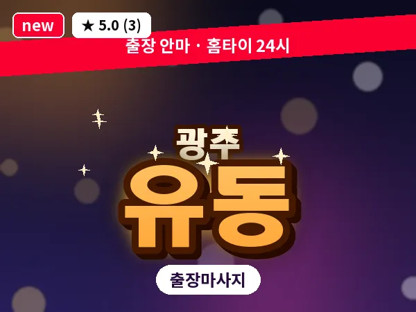 광주 유동 출장 홈케어 마사지