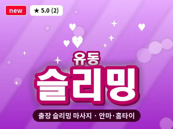 광주 유동 출장 슬리밍 마사지
