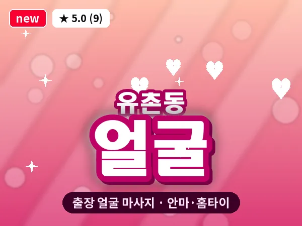 광주 유촌동 출장 얼굴 마사지