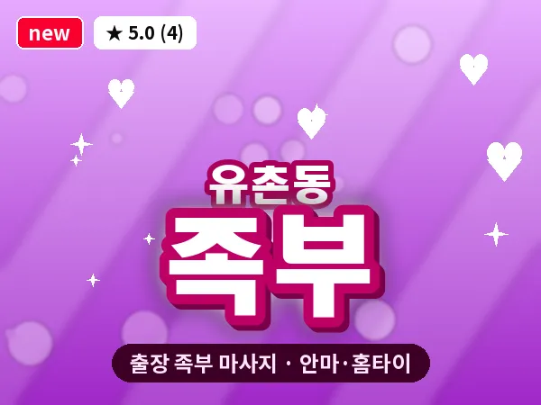 광주 유촌동 출장 족부 마사지