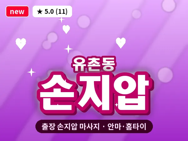 광주 유촌동 출장 손지압 마사지