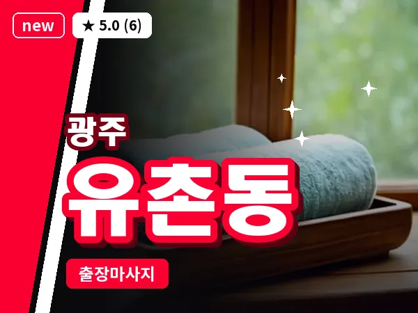 광주 유촌동 출장 홈케어 마사지