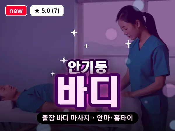 경북 안동시 안기동 출장 바디 마사지
