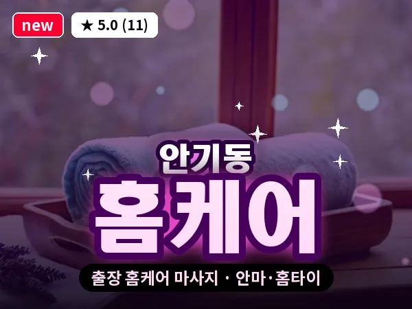 경북 안동시 안기동 출장 홈케어 마사지