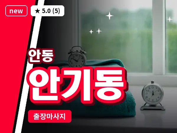 경북 안동시 안기동 출장 근막 마사지