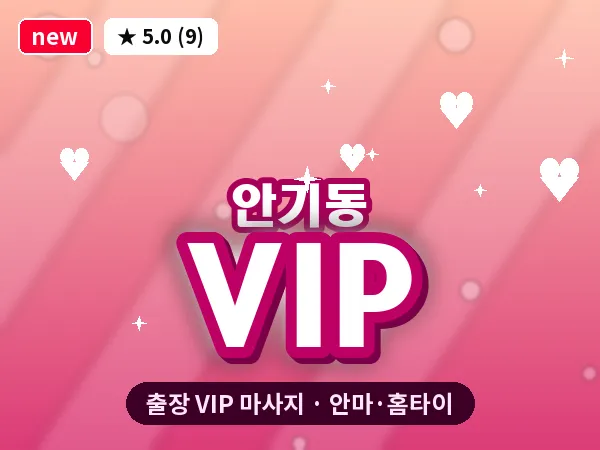 경북 안동시 안기동 출장 VIP 마사지