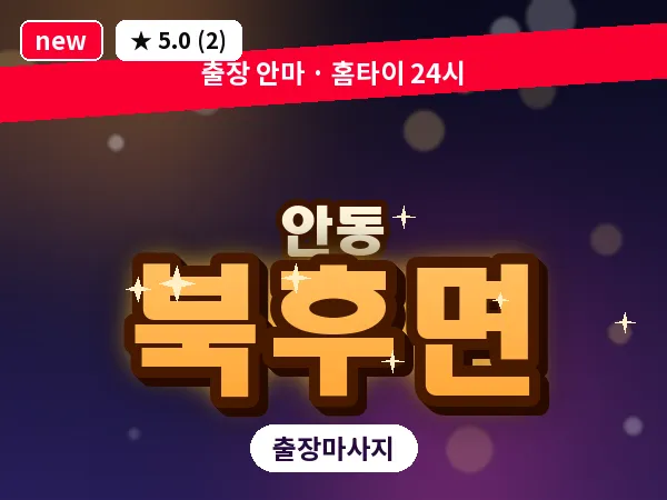 경북 안동시 북후면 출장 근막 마사지