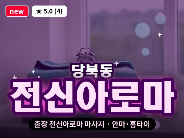 경북 안동시 당북동 출장 전신아로마 마사지