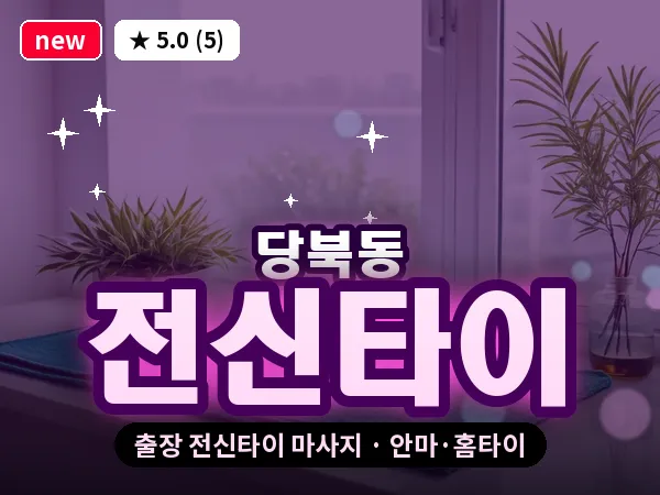 경북 안동시 당북동 출장 전신타이 마사지