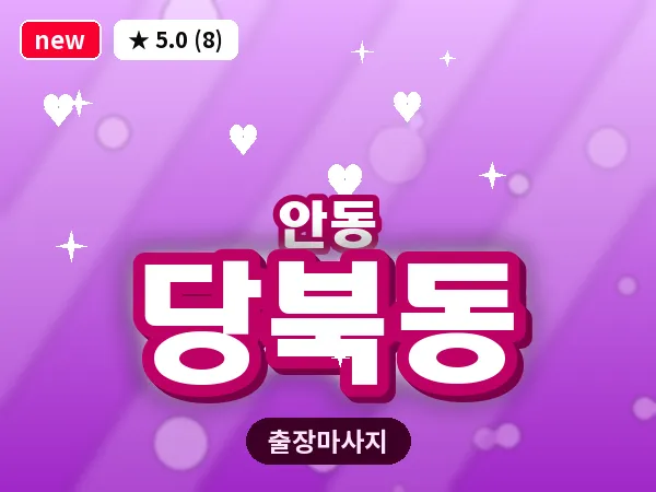 경북 안동시 당북동 출장 근막 마사지