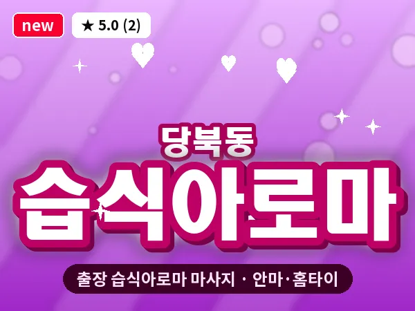 경북 안동시 당북동 출장 습식아로마 마사지
